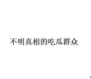 吃瓜群众什么意思网络词语,网络新语“吃瓜群众”背后的社会现象解析